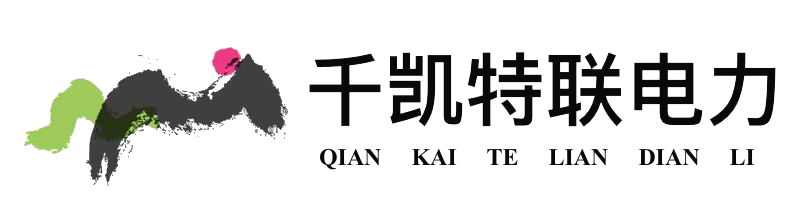山東千凱特聯電力工程集團有限公司